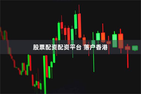 股票配资配资平台 落户香港