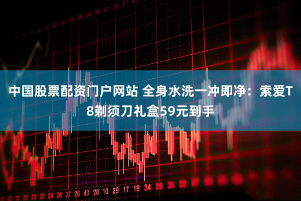 中国股票配资门户网站 全身水洗一冲即净：索爱T8剃须刀礼盒59元到手